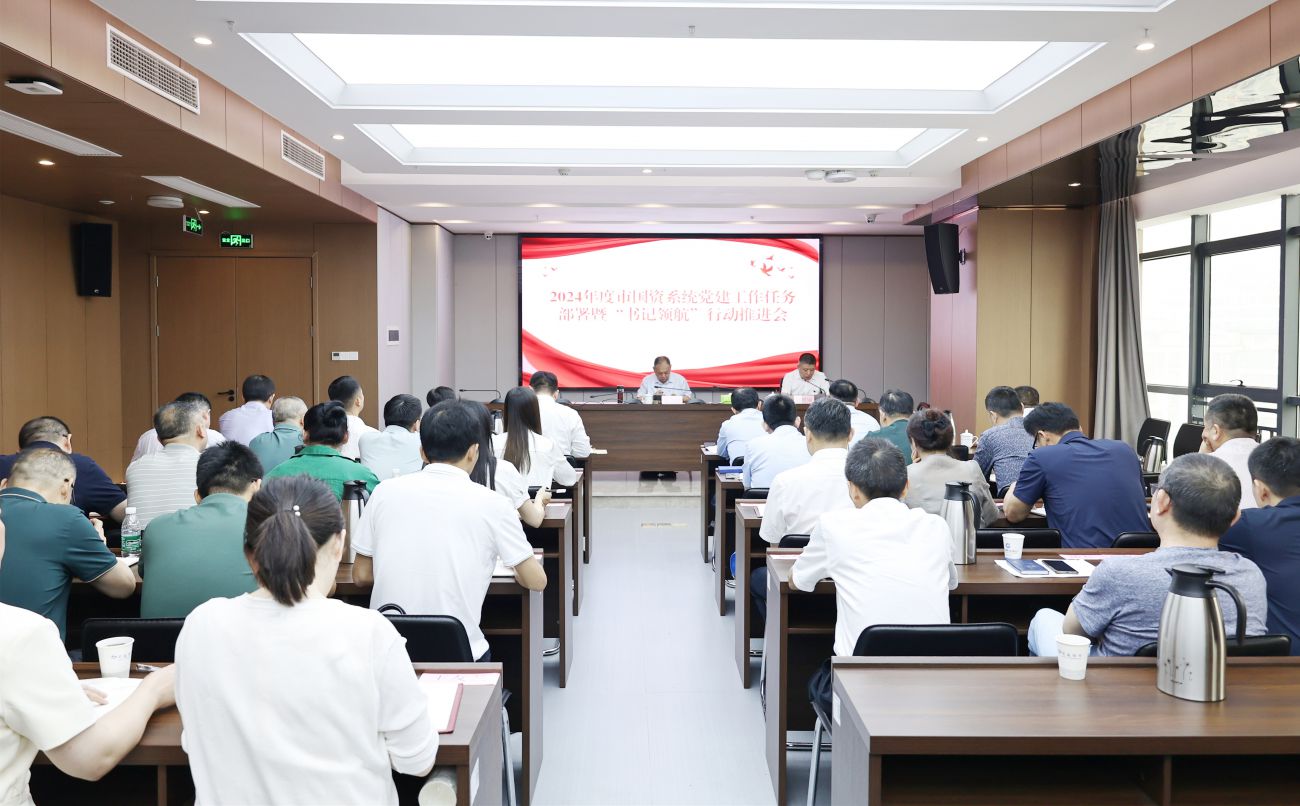 市國資系統(tǒng)召開2024年度黨建工作任務部署暨“書記領(lǐng)航”行動推進會