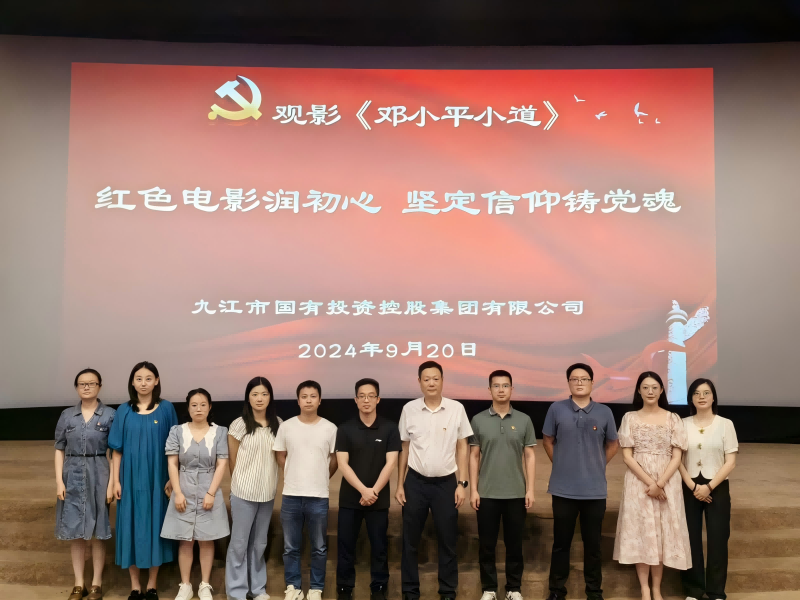 市國控集團(tuán)組織黨員、干部職工觀看電影《鄧小平小道》