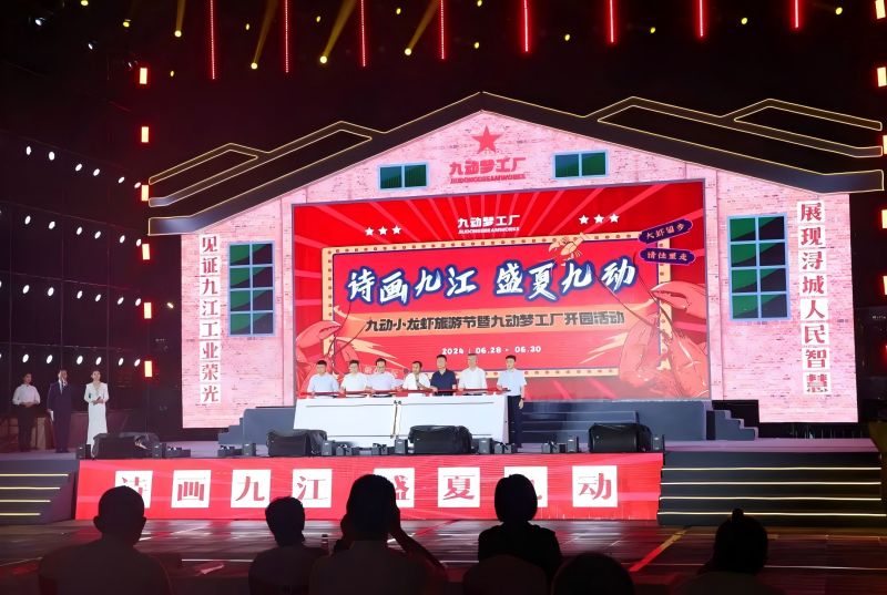 詩畫九江 盛夏九動(dòng)！九動(dòng)小龍蝦旅游節(jié)暨九動(dòng)夢(mèng)工廠開園活動(dòng)開園儀式舉行