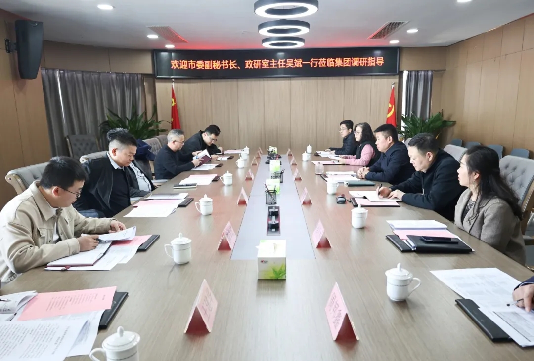 【把脈問診開良方 凝聚合力助發(fā)展】市委副秘書長(zhǎng)、政研室主任吳斌一行到市國(guó)控集團(tuán)開展專題調(diào)研